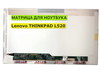 Матрица для Lenovo THINKPAD L520 40pin 1366x768 (HD) TN