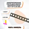 Никелевая лента для сварки аккумуляторов 18,5х2P-0,15