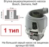 Втулка рециркуляционного насоса посудомоечной машины Bosch, Siemens H=9,5 mm