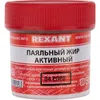 Флюс REXANT 09-3670, 1шт