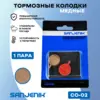 Медные тормозные колодки Sanjenik CO-02 для велосипедов и электросамокатов