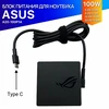 Зарядка (блок питания, адаптер) для Asus TUF Gaming FA707N (USB-C, 100W)