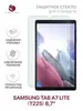 Стекло планшетное Zibelino для Samsung Tab A7 Lite, 8.7 (ZTG-SAM-TAB-225)