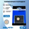 Тормозные колодки Sanjenik MD-01 для велосипедов и электросамокатов