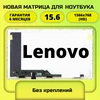 Матрица для Lenovo 15.6 40пин 1366x768 стандарт