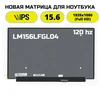 Матрица для ноутбука LM156LFGL04 (120Hz)