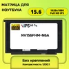 NV156FHM-N6A 8.0 матрица 15.6 (Full HD) 30pin матовая