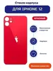 Задняя крышка для iPhone 12 Красный (стекло, широкий вырез под камеру, логотип)