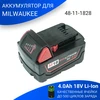 Аккумулятор для MILWAUKEE (p / n: 48-11-1828), 4.0Ah 18V Li-Ion