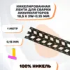 Никелевая лента для сварки аккумуляторов 18,5х3W-0,15