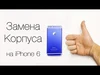 Замена корпуса iPhone 6 Plus