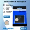 Тормозные колодки Sanjenik MD-10 для велосипедов и электросамокатов