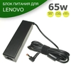 Блок питания для ноутбука Lenovo 65W 20V 3.25A 5.5x2.5