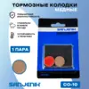 Медные тормозные колодки Sanjenik CO-10 для велосипедов и электросамокатов