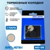 Тормозные колодки Sanjenik MD-06 для велосипедов и электросамокатов