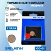 Медные тормозные колодки Sanjenik CO-01 для велосипедов и электросамокатов