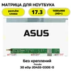 Матрица для ноутбука Asus X756UW 1600*900 30pin