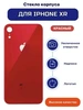 Задняя крышка для iPhone Xr Красный (стекло, широкий вырез под камеру, логотип)