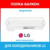 Балкон двери верхний для холодильников LG (MAN62628301)