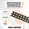 Никелевая лента для сварки аккумуляторов 18,5х3W-0,20