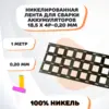 Никелевая лента для сварки аккумуляторов 18,5х4P-0,20