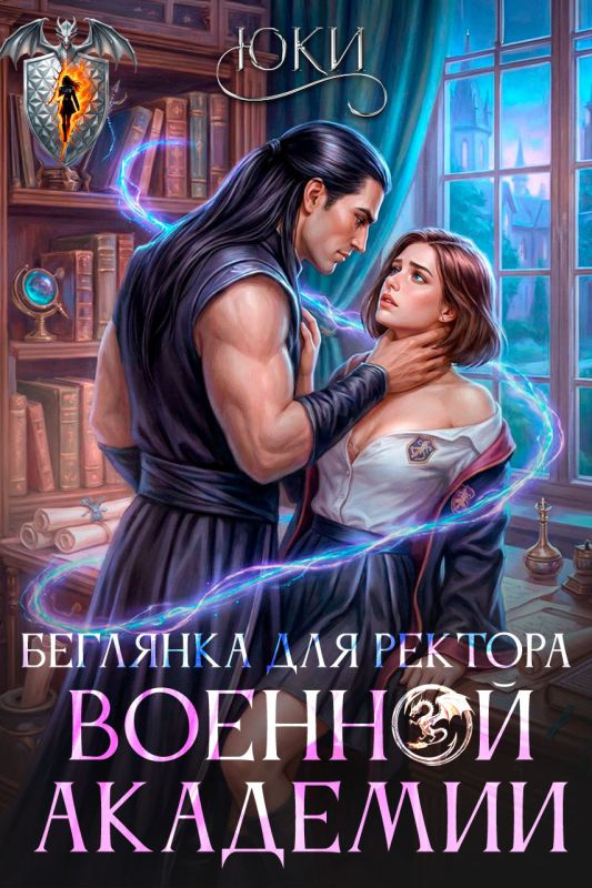 Беглянка для ректора военной академии (Юки ) — читать книгу онлайн в Букси
