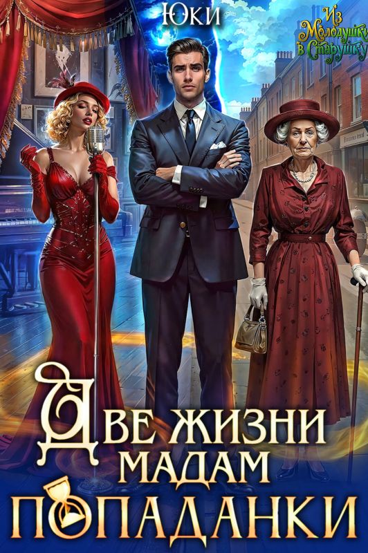 Две жизни мадам попаданки (Юки ) — читать книгу онлайн в Букси