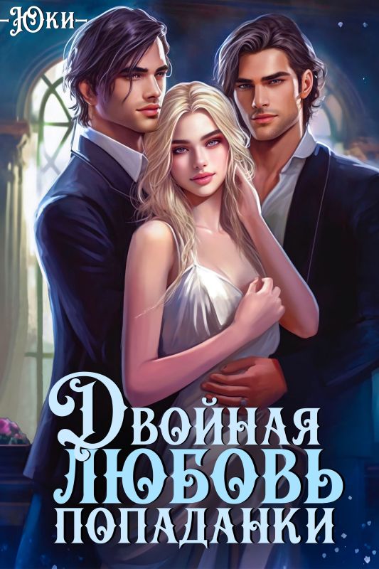 Двойная любовь попаданки (Юки ) — читать книгу онлайн в Букси