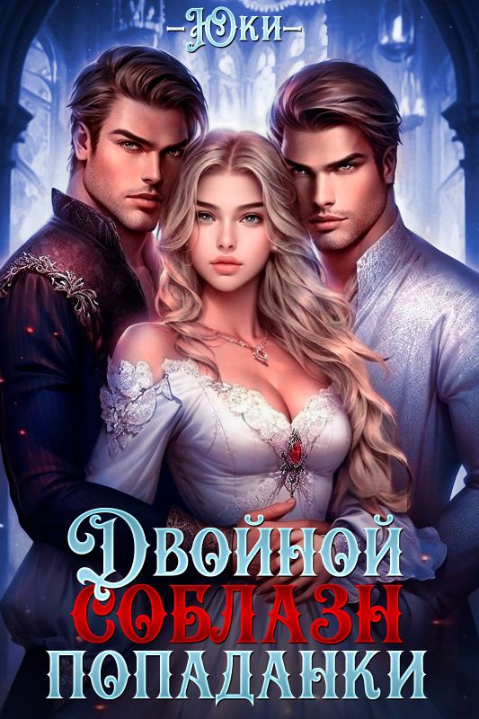 Двойной соблазн попаданки (Юки ) — читать книгу онлайн в Букси