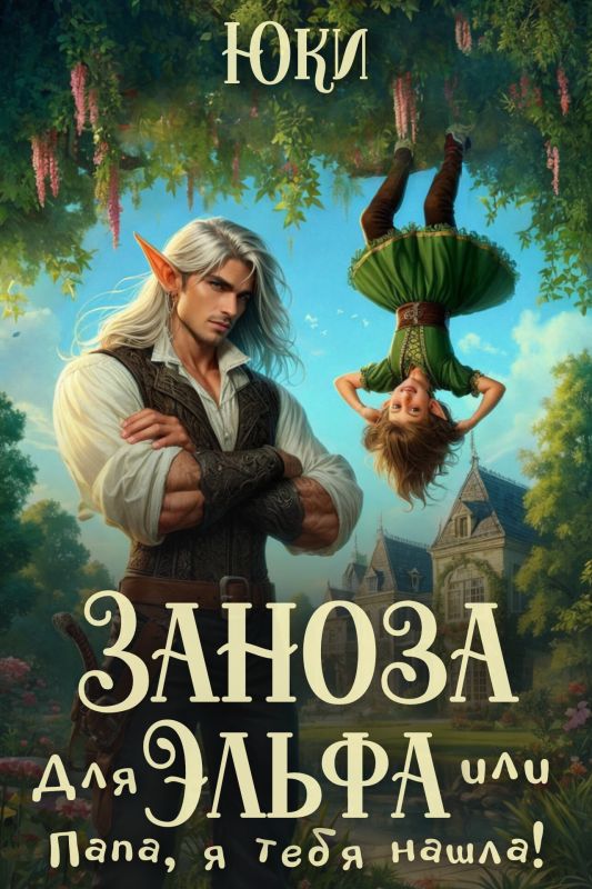 Заноза для эльфа, или Папа, я тебя нашла! (Юки ) — читать книгу онлайн в Букси