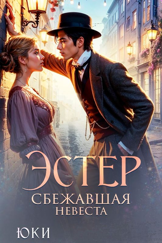 Эстер. Сбежавшая невеста (Юки ) — читать книгу онлайн в Букси