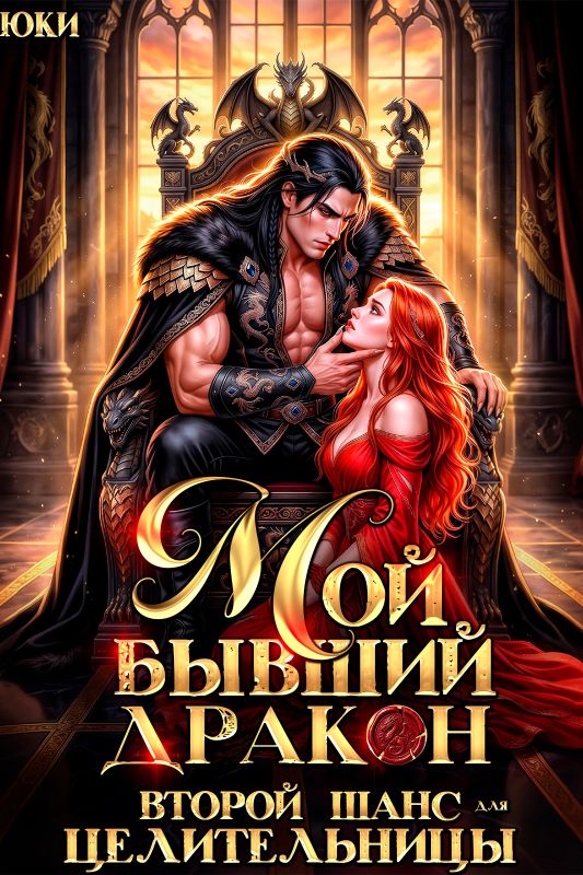 Мой бывший дракон. Второй шанс для целительницы (Юки ) — читать книгу онлайн в Букси