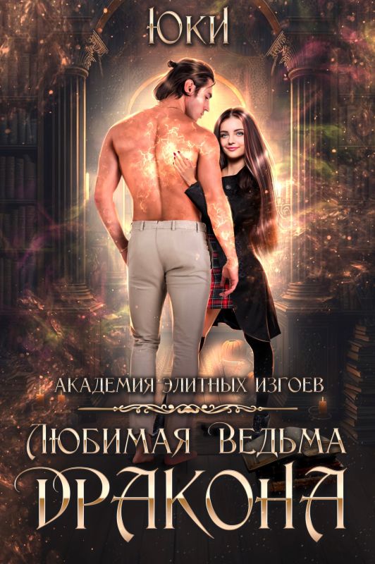 Любимая ведьма дракона. Академия элитных изгоев  (Юки ) — читать книгу онлайн в Букси