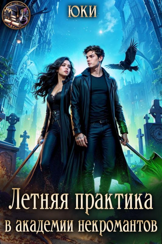 Летняя практика в академии некромантов  (Юки ) — читать книгу онлайн в Букси