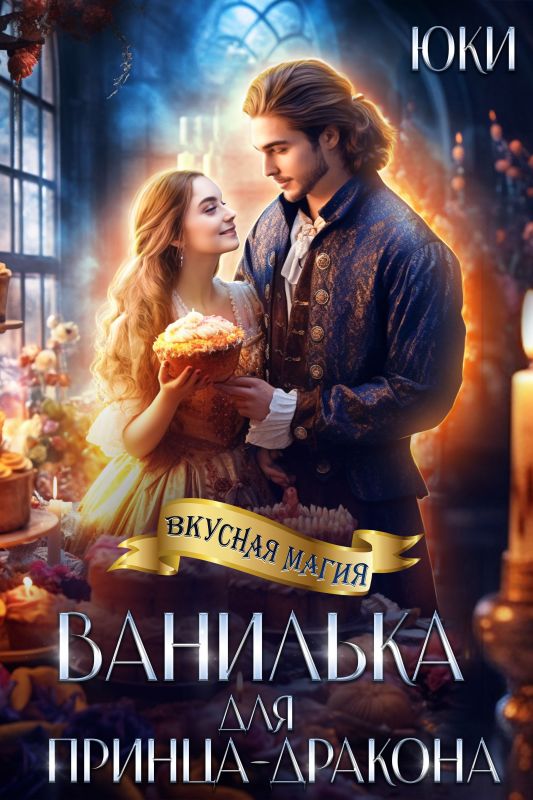 Ванилька для принца-дракона  (Юки ) — читать книгу онлайн в Букси