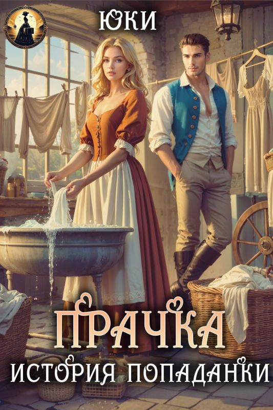 Прачка. История попаданки  (Юки ) — читать книгу онлайн в Букси