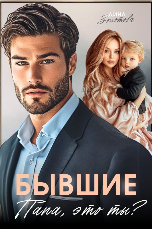 Бывшие. Папа, это ты? (Дина Золотова) — читать книгу онлайн в Букси