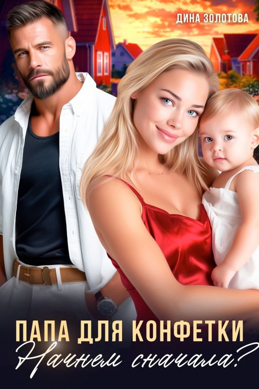 Папа для конфетки. Начнем сначала? (Дина Золотова) — читать книгу онлайн в Букси