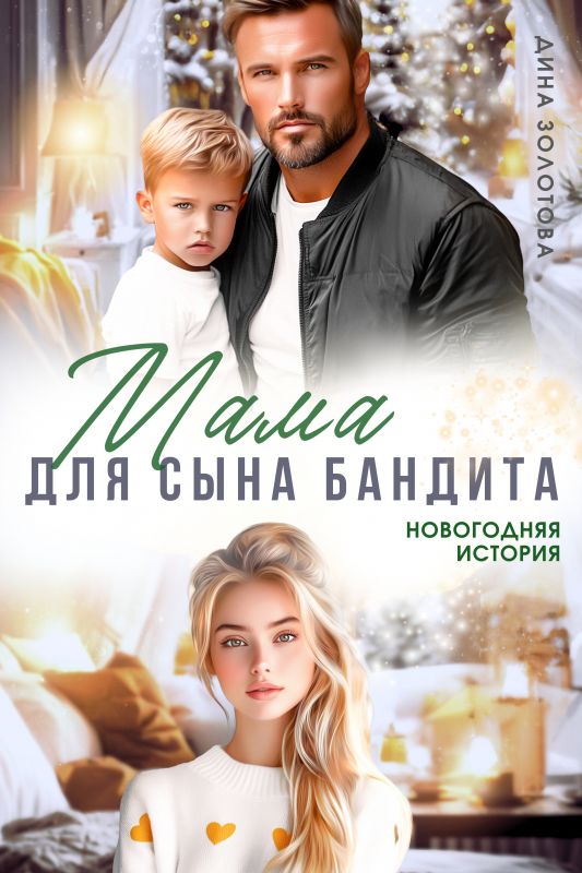 Мама для сына бандита (Дина Золотова) — читать книгу онлайн в Букси