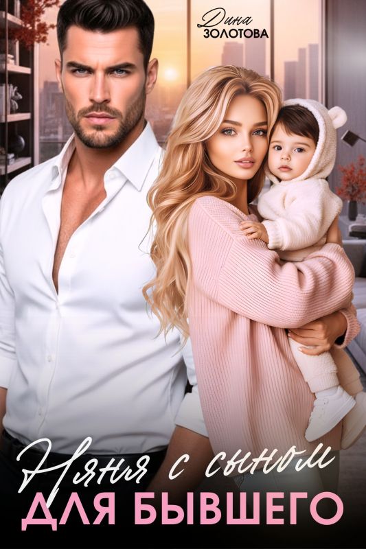 Няня с сыном для бывшего (Дина Золотова) — читать книгу онлайн в Букси