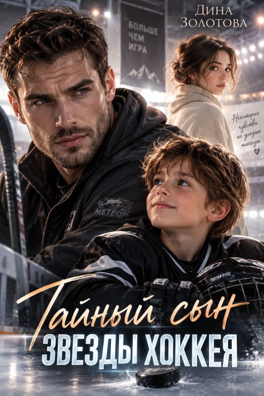 Тайный сын звезды хоккея (Дина Золотова) — читать книгу онлайн в Букси