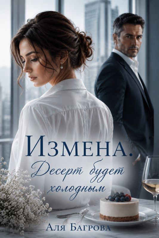Измена. Десерт будет холодным (Аля Багрова) — читать книгу онлайн в Букси