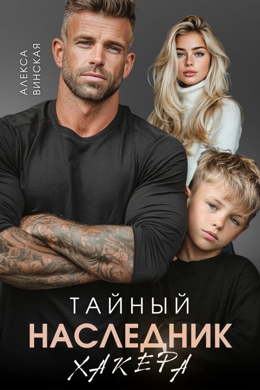Тайный наследник хакера  (Алекса Винская) — читать книгу онлайн в Букси