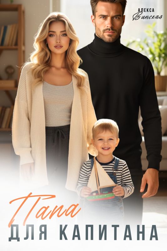 Папа для капитана (Алекса Винская) — читать книгу онлайн в Букси