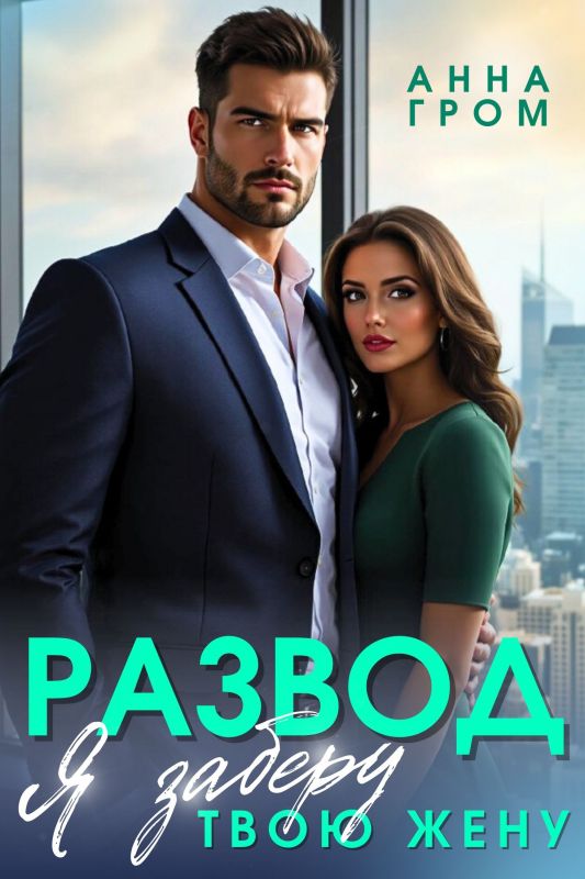 Развод. Я заберу твою жену (Анна Гром) — читать книгу онлайн в Букси