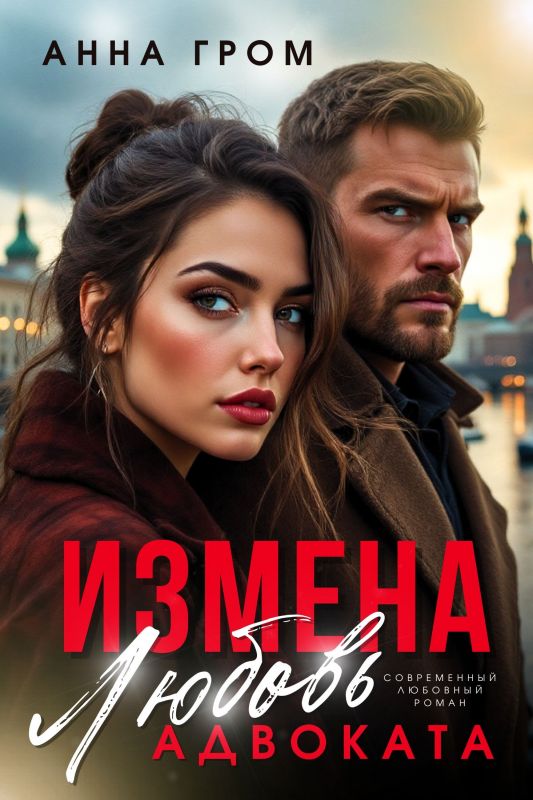 Измена. Любовь адвоката (Анна Гром) — читать книгу онлайн в Букси
