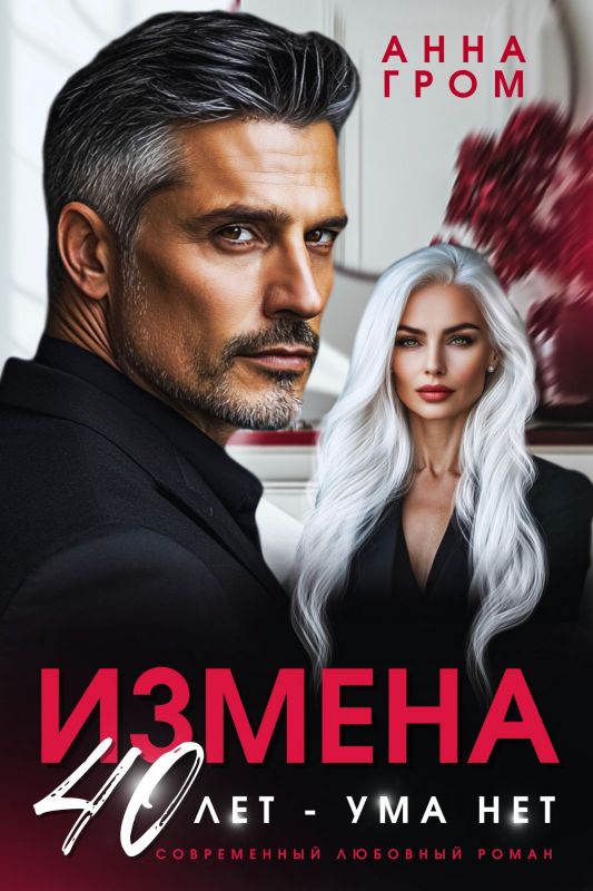 Измена. 40 лет - ума нет (Анна Гром) — читать книгу онлайн в Букси