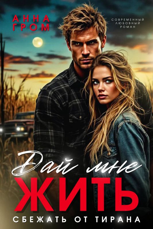 Дай мне жить. Сбежать от тирана (Анна Гром) — читать книгу онлайн в Букси