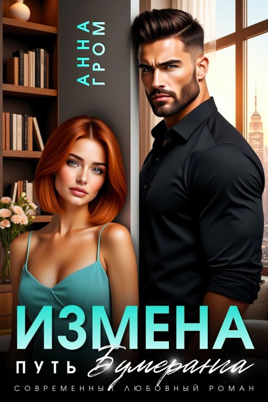Измена. Путь бумеранга (Анна Гром) — читать книгу онлайн в Букси