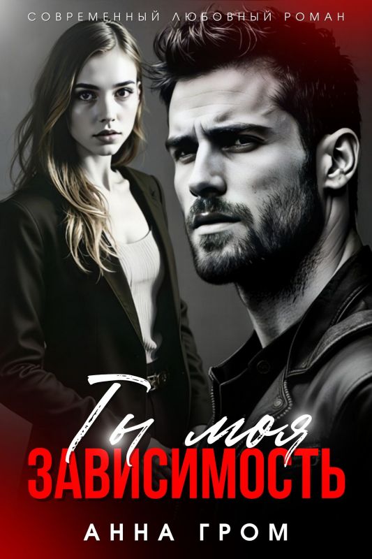 Ты моя зависимость (Анна Гром) — читать книгу онлайн в Букси